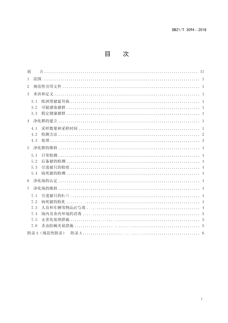 DB21T 3094-2018种猪场欧洲型猪蓝耳病净化技术规范.pdf_第2页