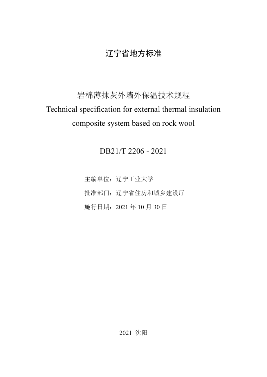 DB21T 2206—2021岩棉薄抹灰外墙外保温技术规程.pdf_第2页