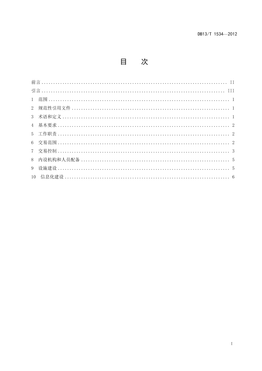 DB13T 1534-2012公共资源交易中心建设与管理规范.pdf_第3页