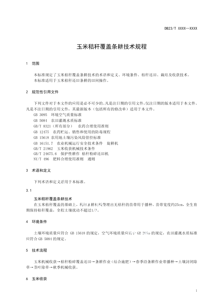 DB23T 2678—2020玉米秸秆覆盖条耕技术规程.pdf_第3页