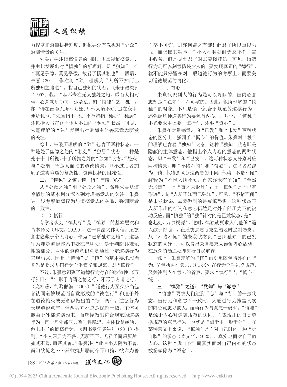 朱熹“慎独”思想的三层意蕴_邹婷.pdf_第2页