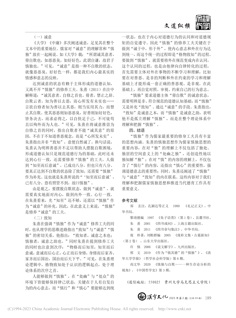 朱熹“慎独”思想的三层意蕴_邹婷.pdf_第3页