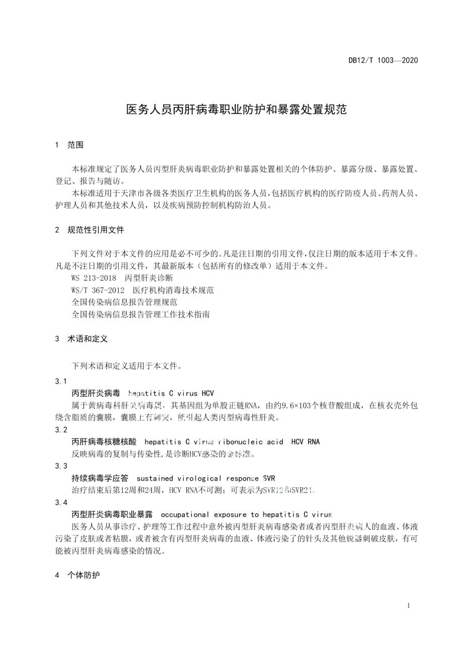 DB12T 1003—2020医务人员丙肝病毒职业防护和暴露处置规范.pdf_第3页