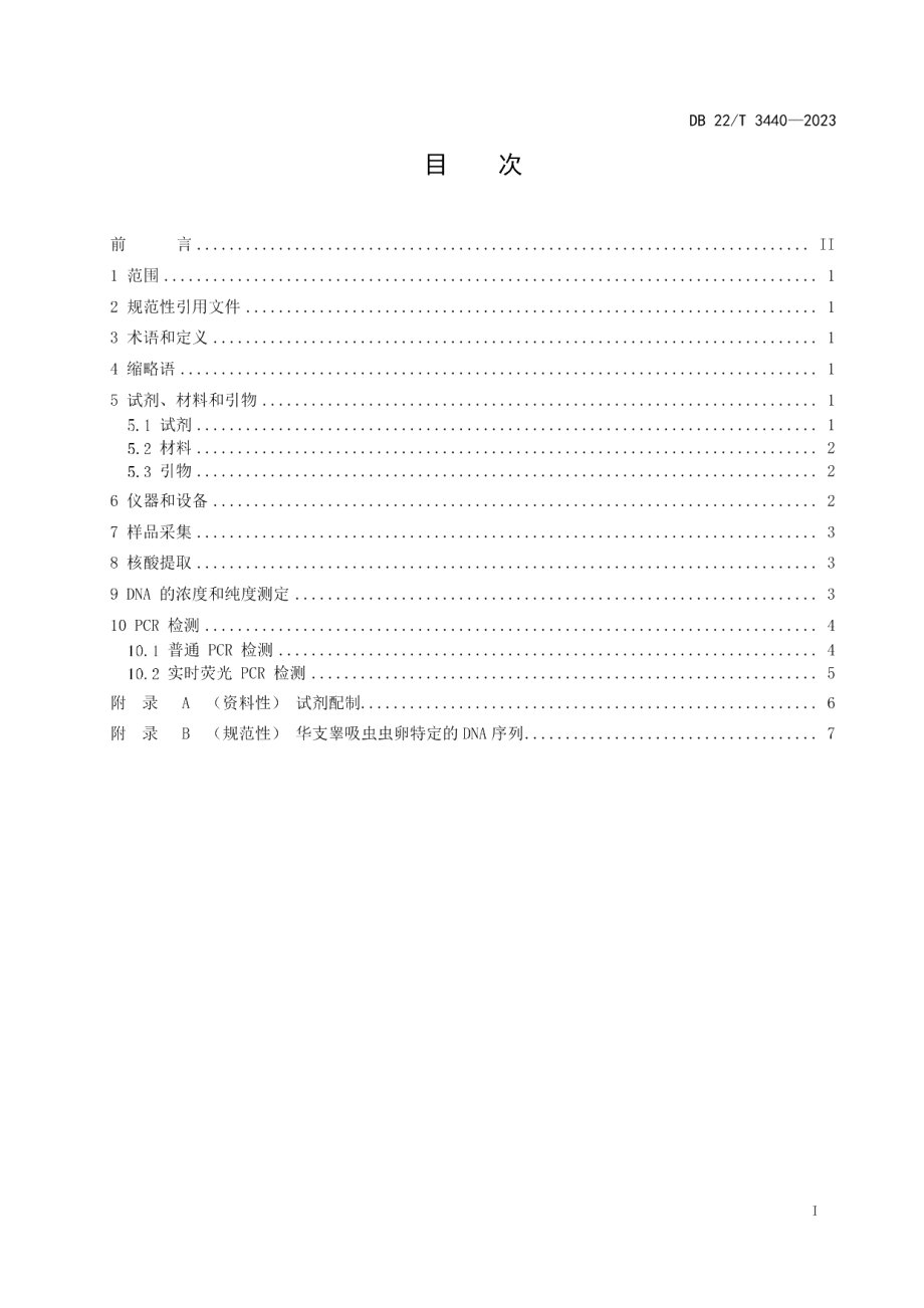 DB22T 3440-2023人粪便中华支睾吸虫虫卵检测PCR和实时荧光PCR法.pdf_第3页