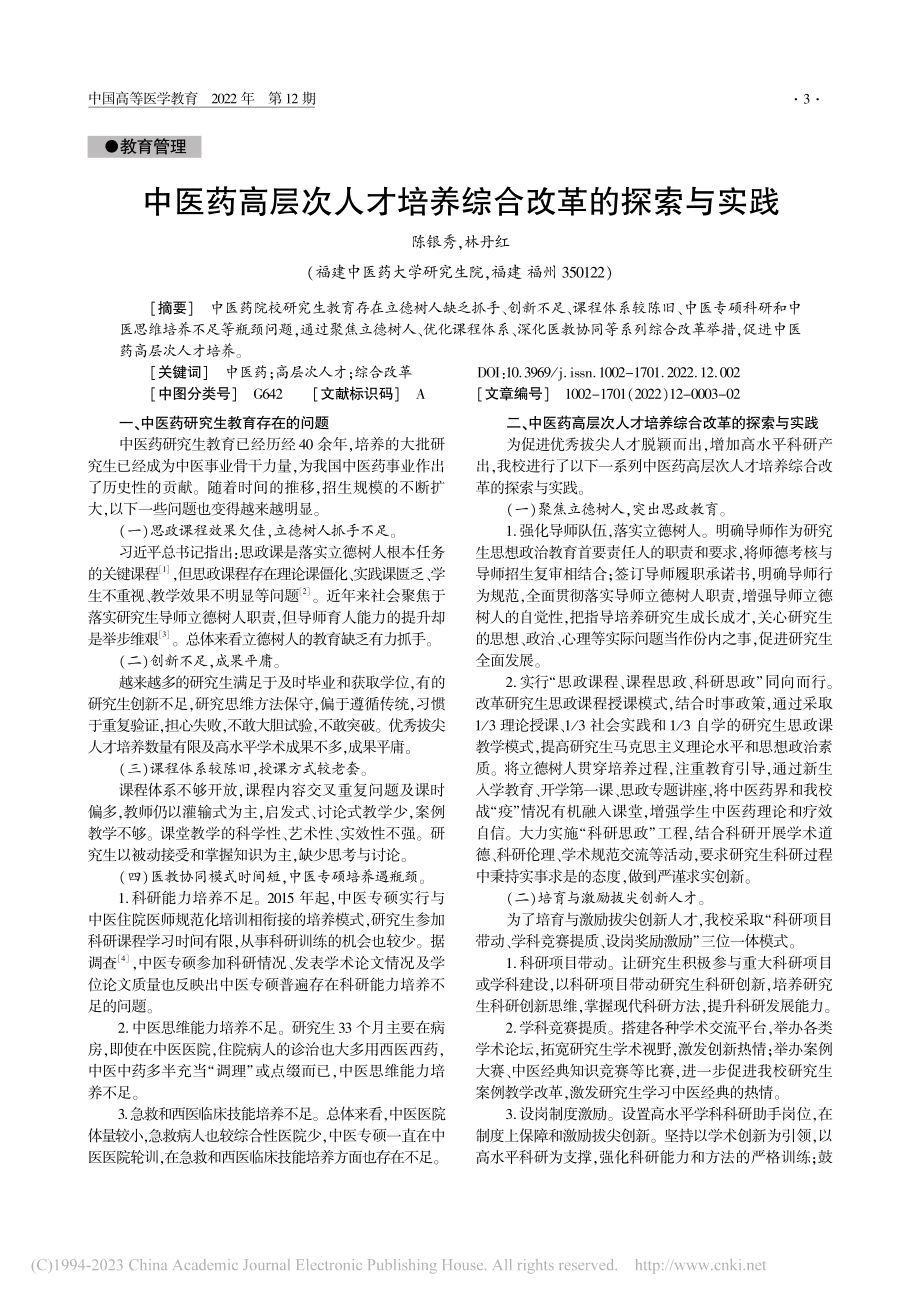 中医药高层次人才培养综合改革的探索与实践_陈银秀.pdf_第1页