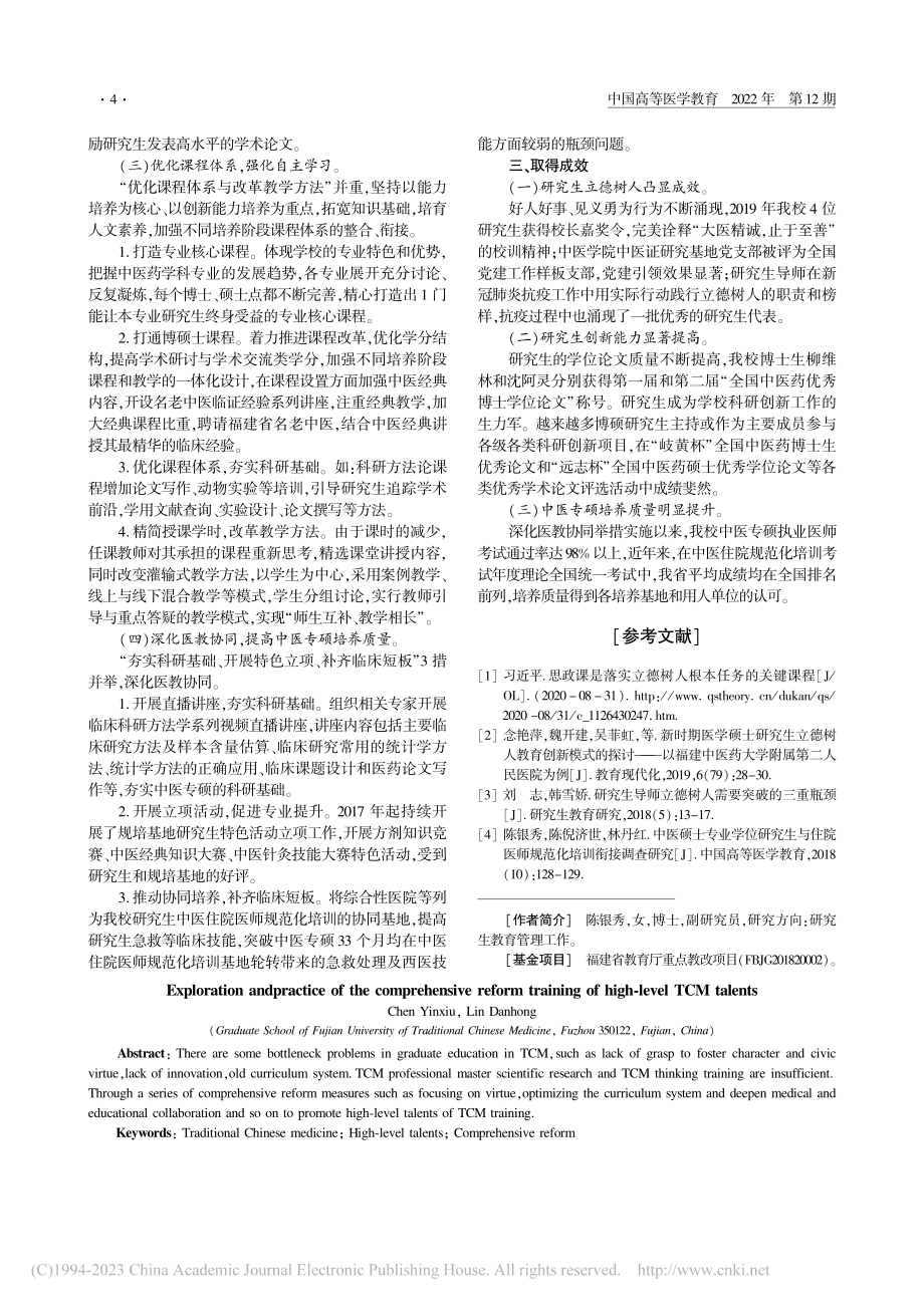 中医药高层次人才培养综合改革的探索与实践_陈银秀.pdf_第2页