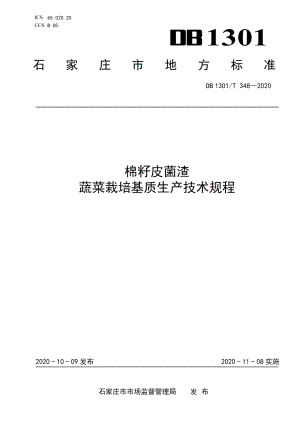 DB1301T348-2020棉籽皮菌渣蔬菜栽培基质生产技术规程.pdf