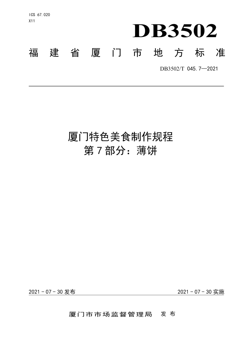 DB3502T 045.7—2021厦门特色美食制作规程 第7部分：薄饼.pdf_第1页