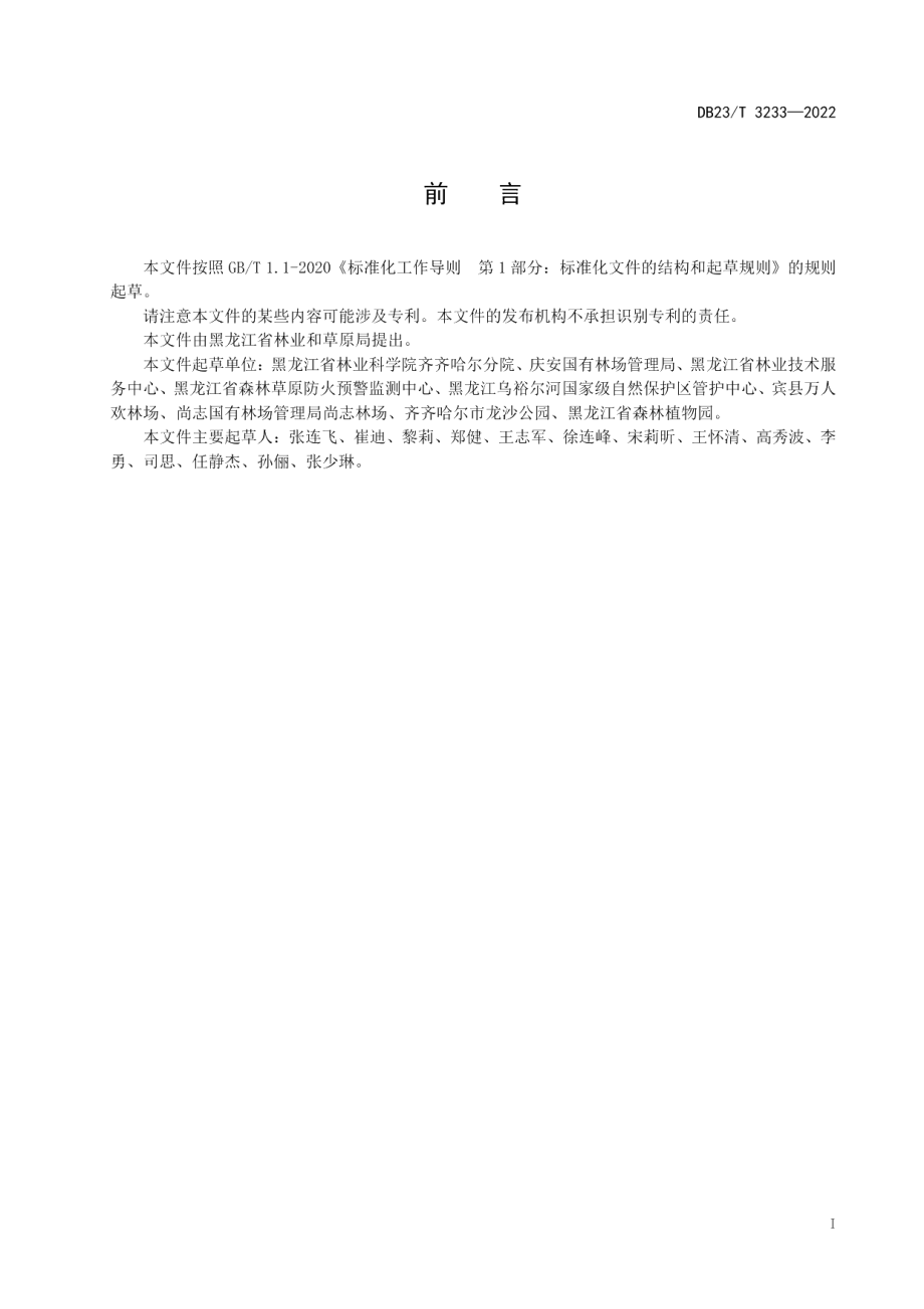 DB23T 3233—2022龙爪柳高枝嫁接繁育技术规程.pdf_第3页