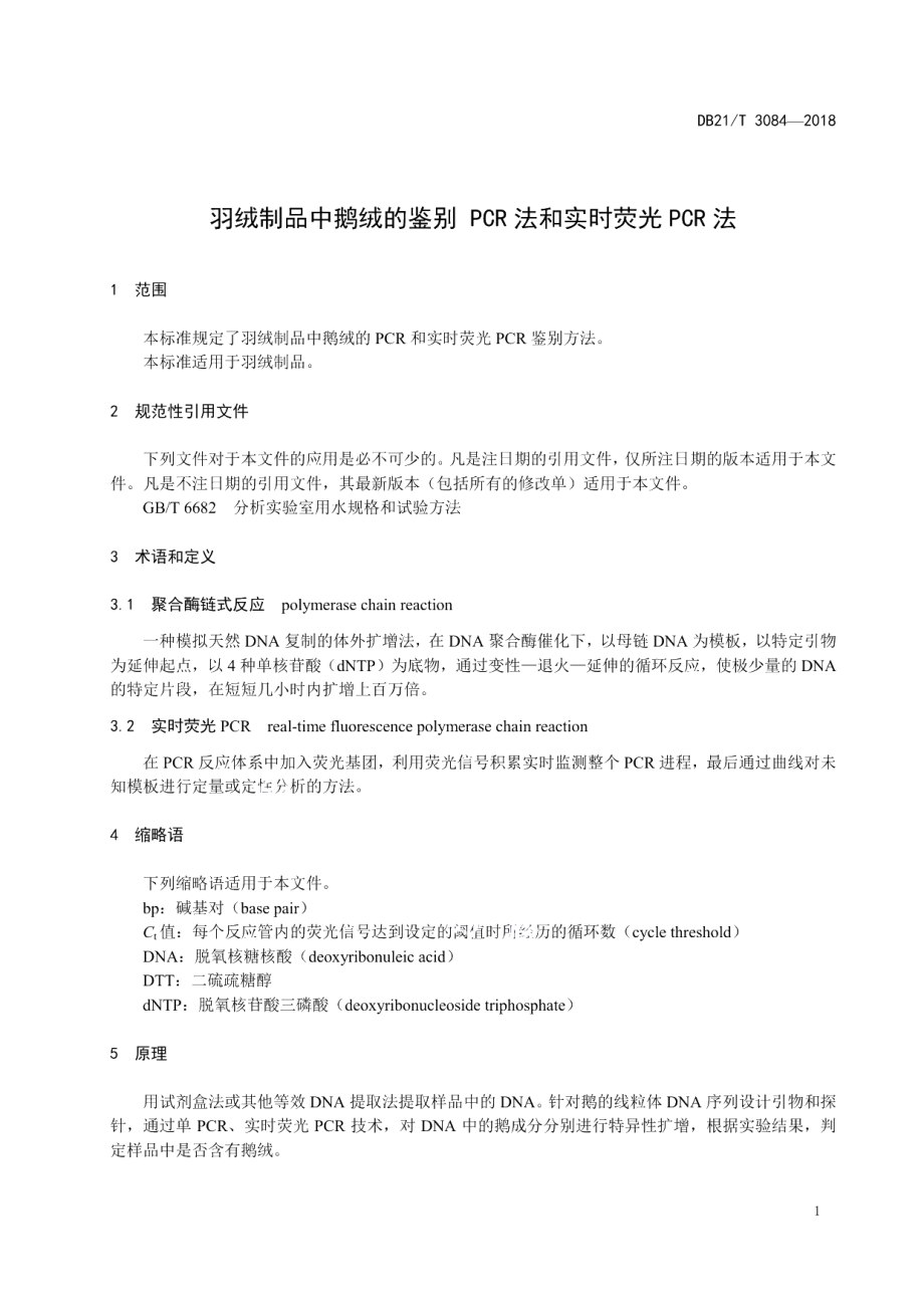 DB21T 3084-2018羽绒制品中鹅绒的鉴别PCR法和实时荧光PCR法.pdf_第3页