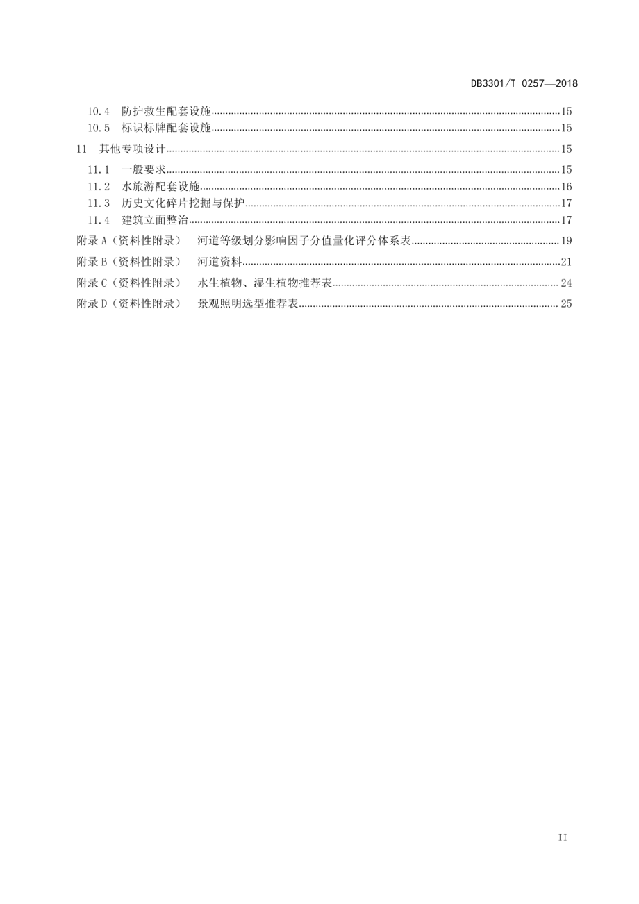 DB3301T 0257-2018城市生态河道设计规范.pdf_第3页