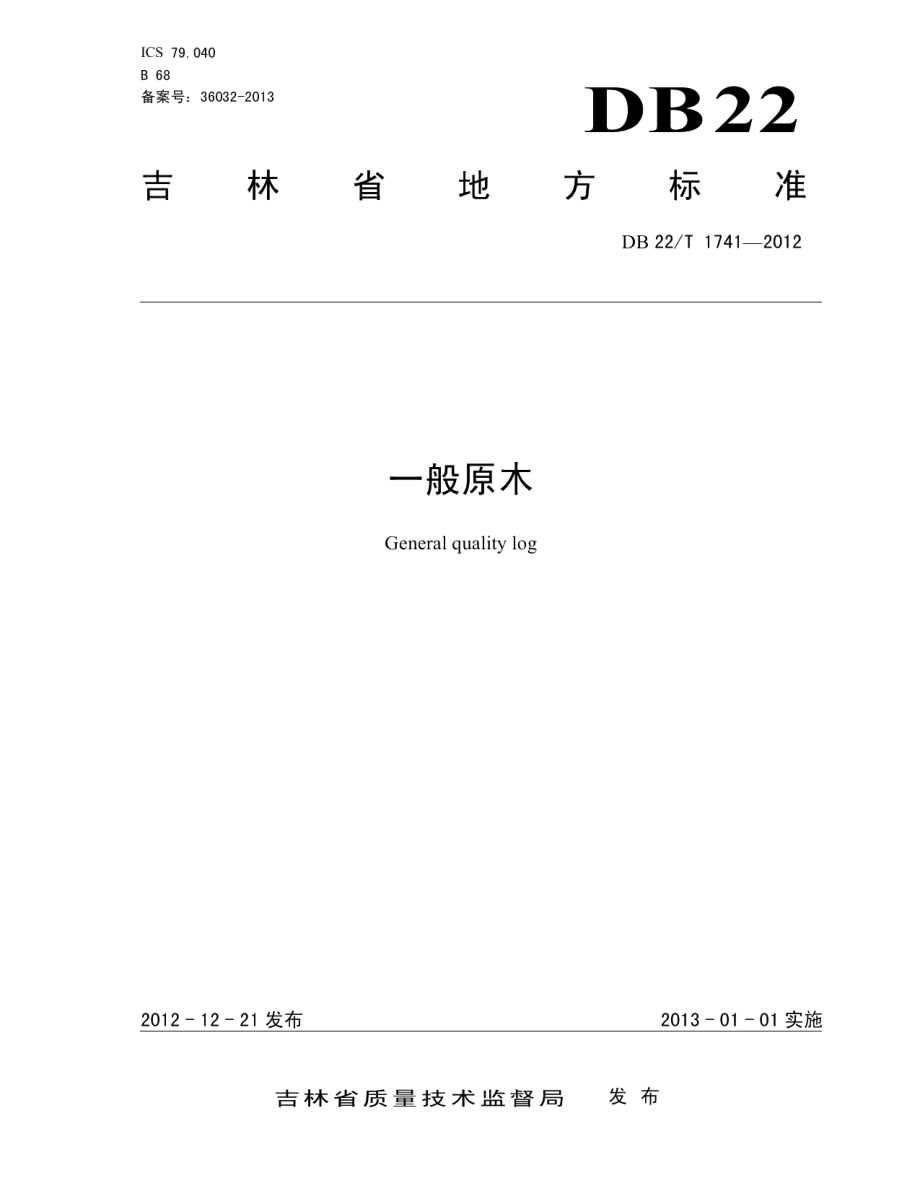 DB22T 1741-2012一般原木.pdf_第1页