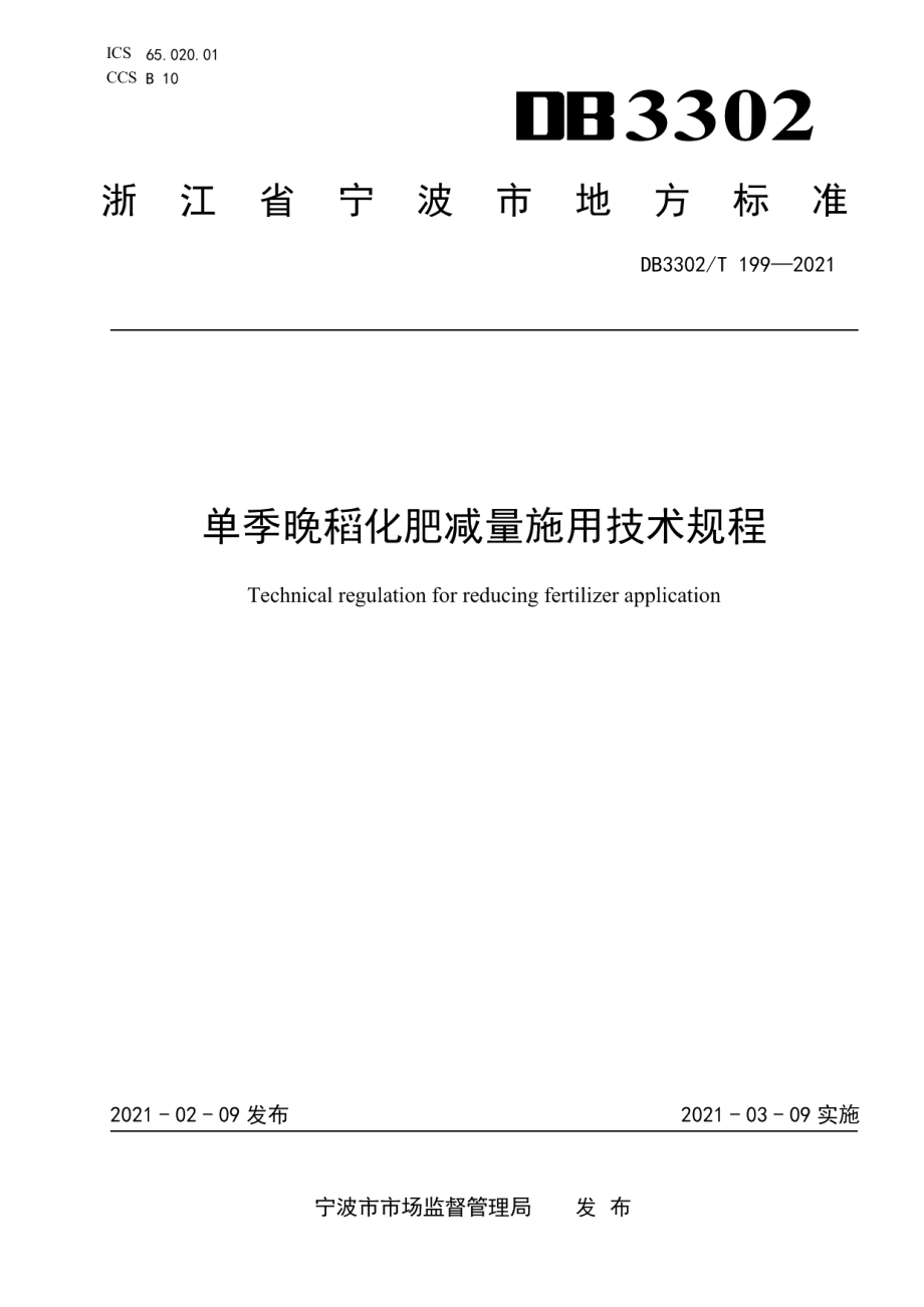 DB3302T199-2021单季晚稻化肥减量施用技术规程.pdf_第1页