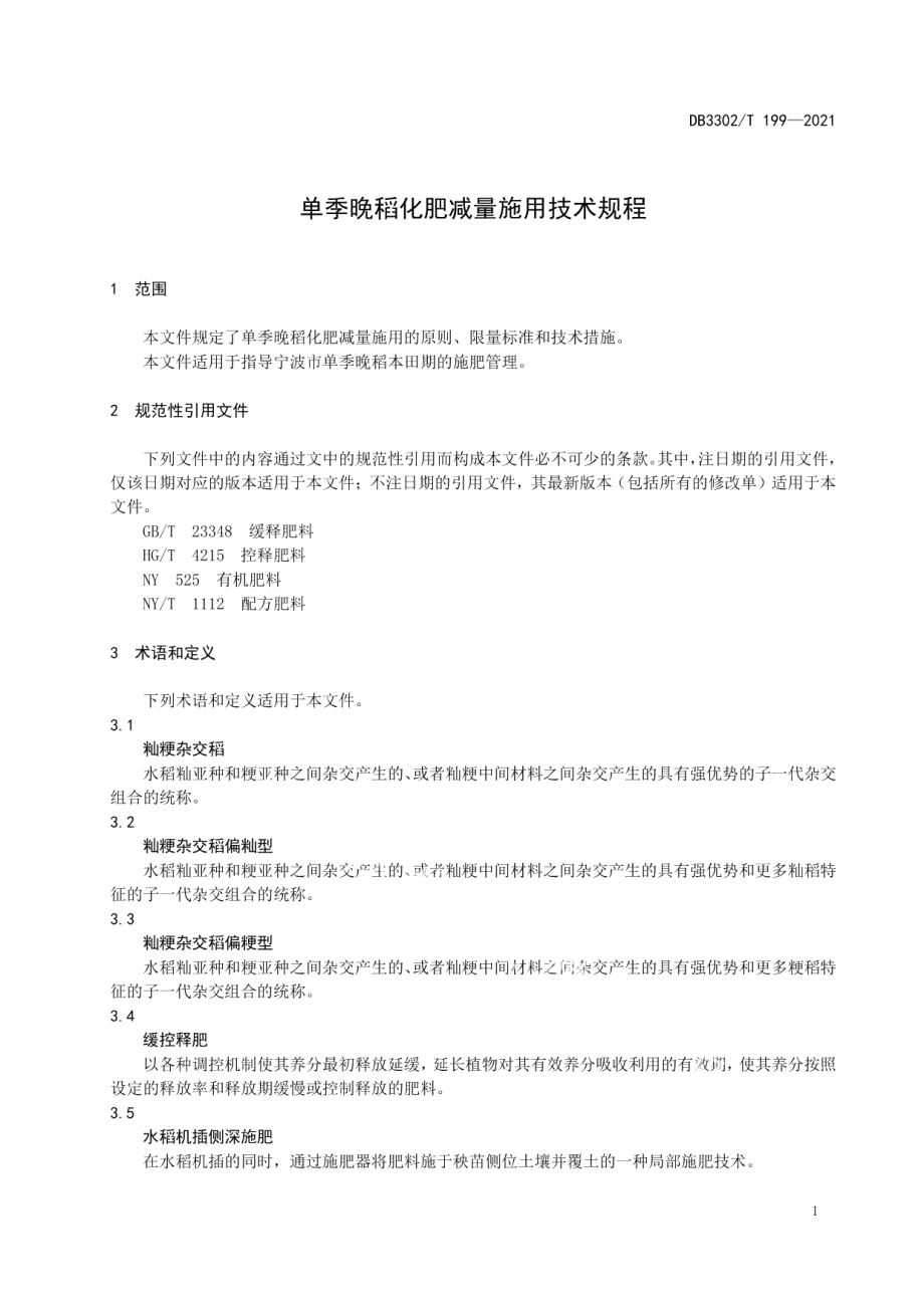 DB3302T199-2021单季晚稻化肥减量施用技术规程.pdf_第3页