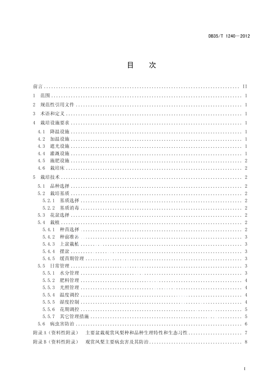 DB35T 1240-2012主要盆栽观赏凤梨保护地栽培技术规程.pdf_第3页