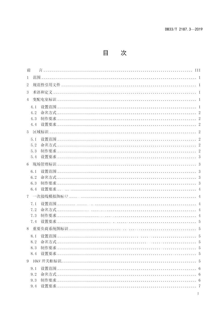 DB33T 2187.3-2019重要活动场所电力设施配置与电气运行管理规范 第3部分电力设施标识命名及使用.pdf_第2页