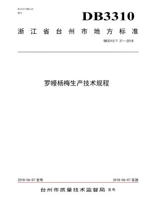 DB3310T 21—2018罗幔杨梅生产技术规程.pdf