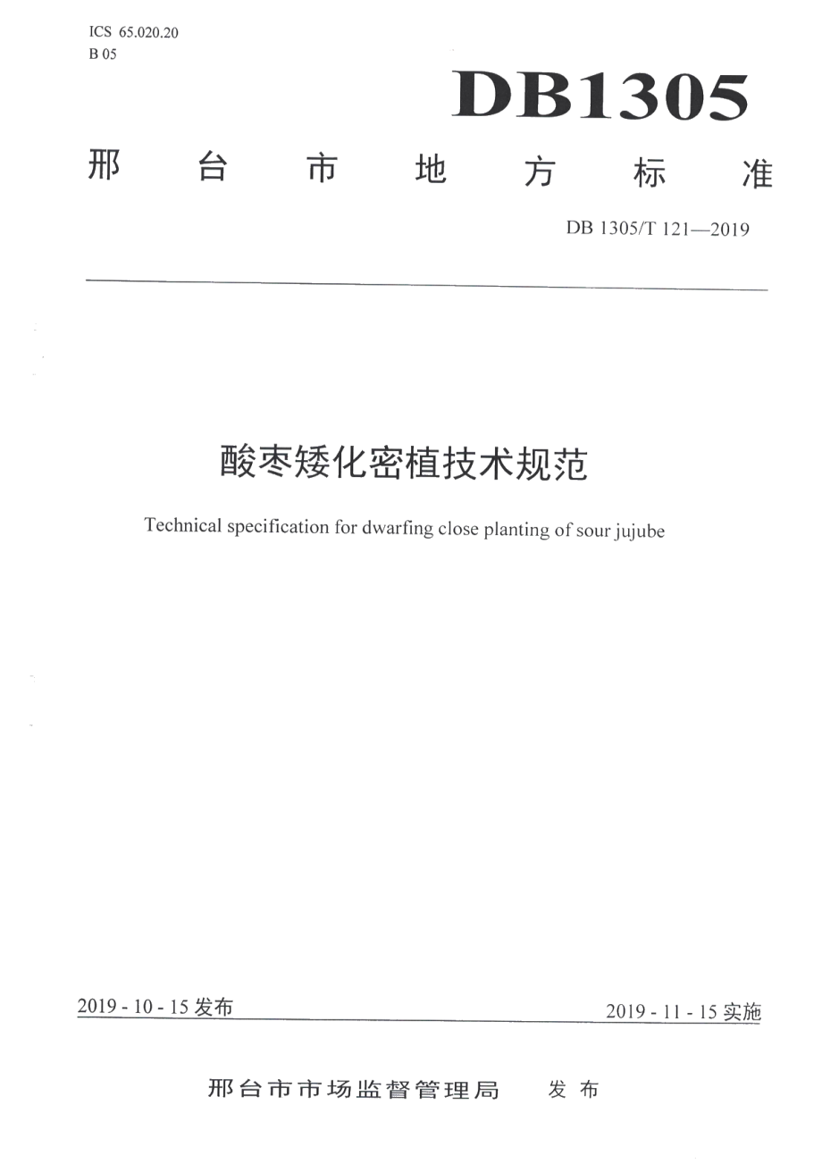 DB1305T 121-2019酸枣矮化密植技术规范.pdf_第1页