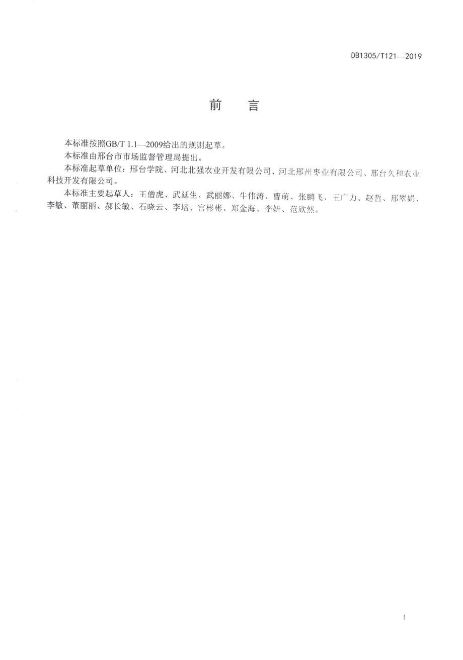 DB1305T 121-2019酸枣矮化密植技术规范.pdf_第2页