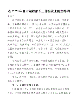 2023年全市组织部长工作会议主持词讲话 .docx