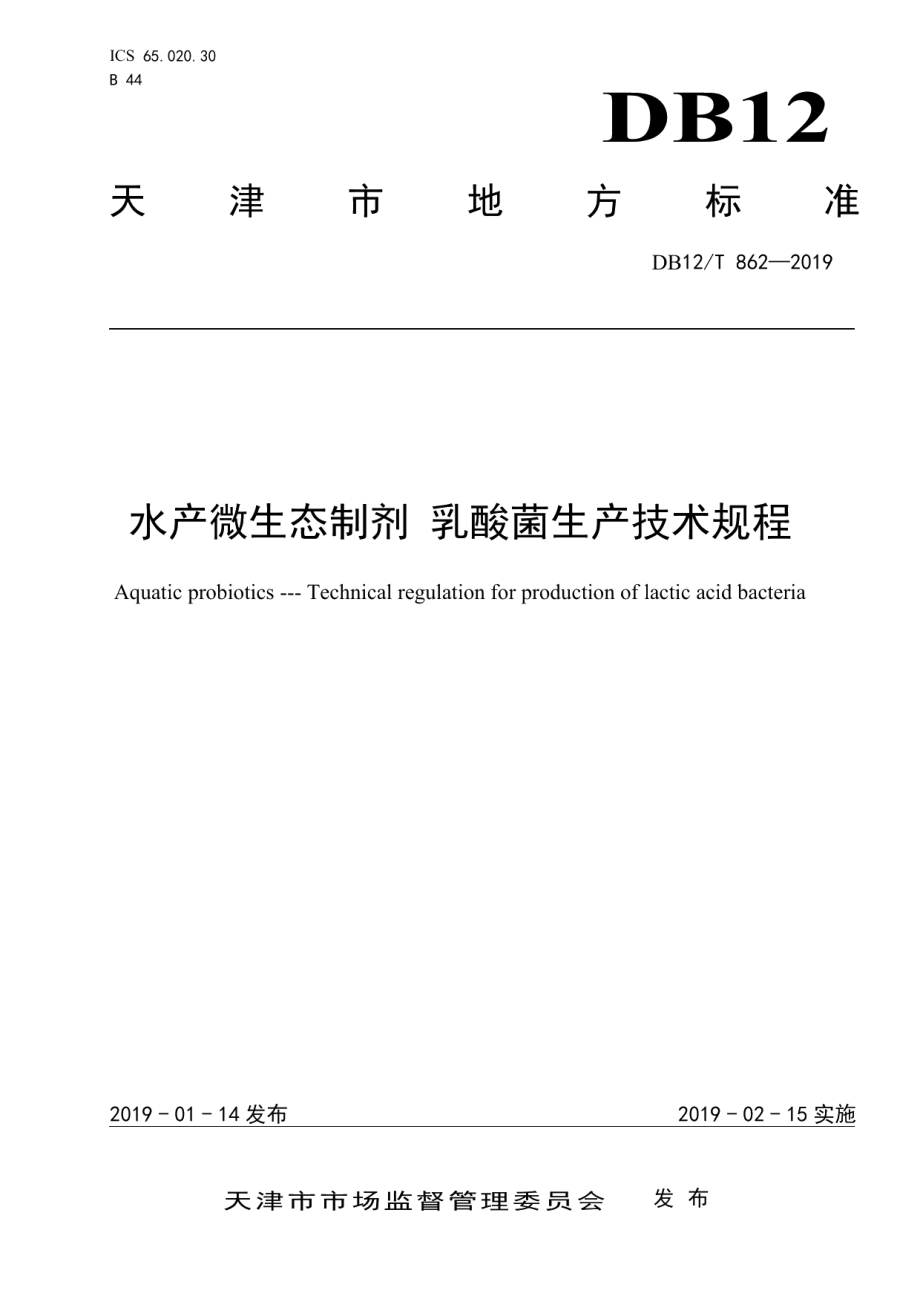 DB12T 862-2019水产微生态制剂 乳酸菌生产技术规程.pdf_第1页