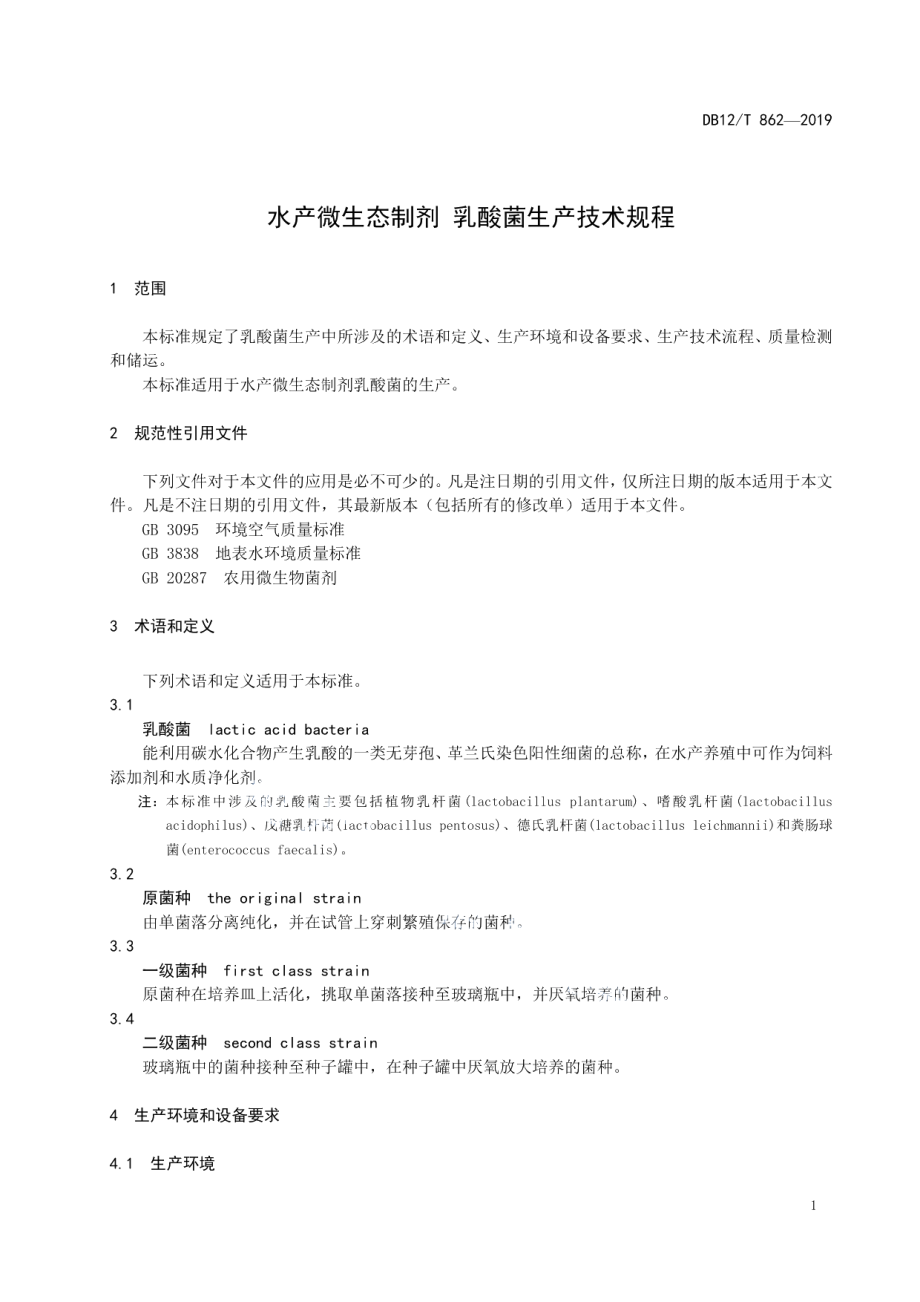 DB12T 862-2019水产微生态制剂 乳酸菌生产技术规程.pdf_第3页