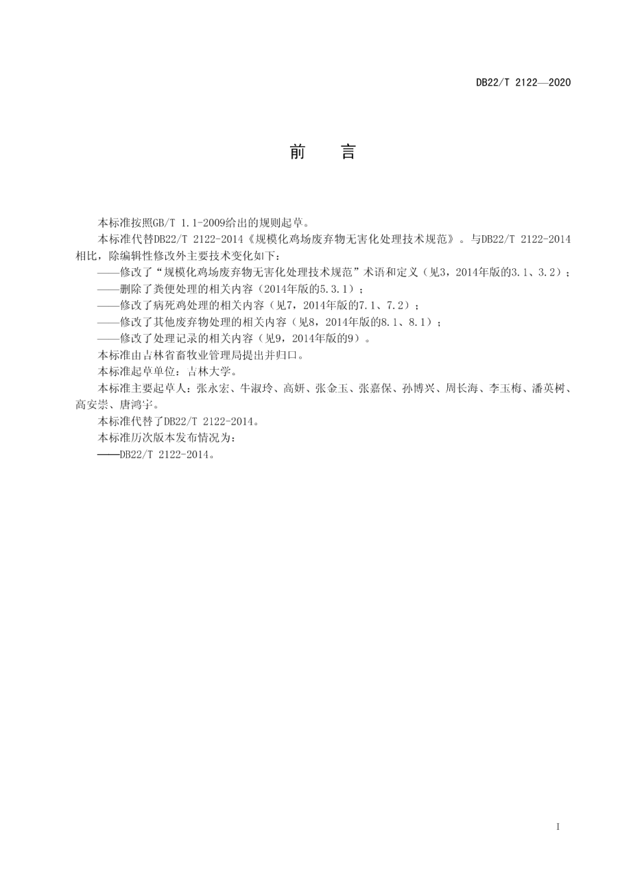 DB22T 2122-2020规模化鸡场废弃物无害化处理技术规范.pdf_第3页