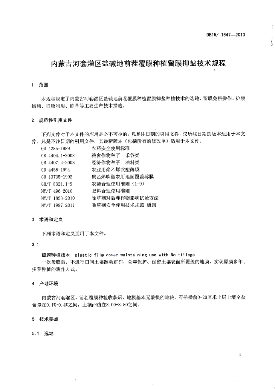 DB15T 647-2013内蒙古河套灌区盐碱地前茬覆膜种植留膜抑盐技术规程.pdf_第3页