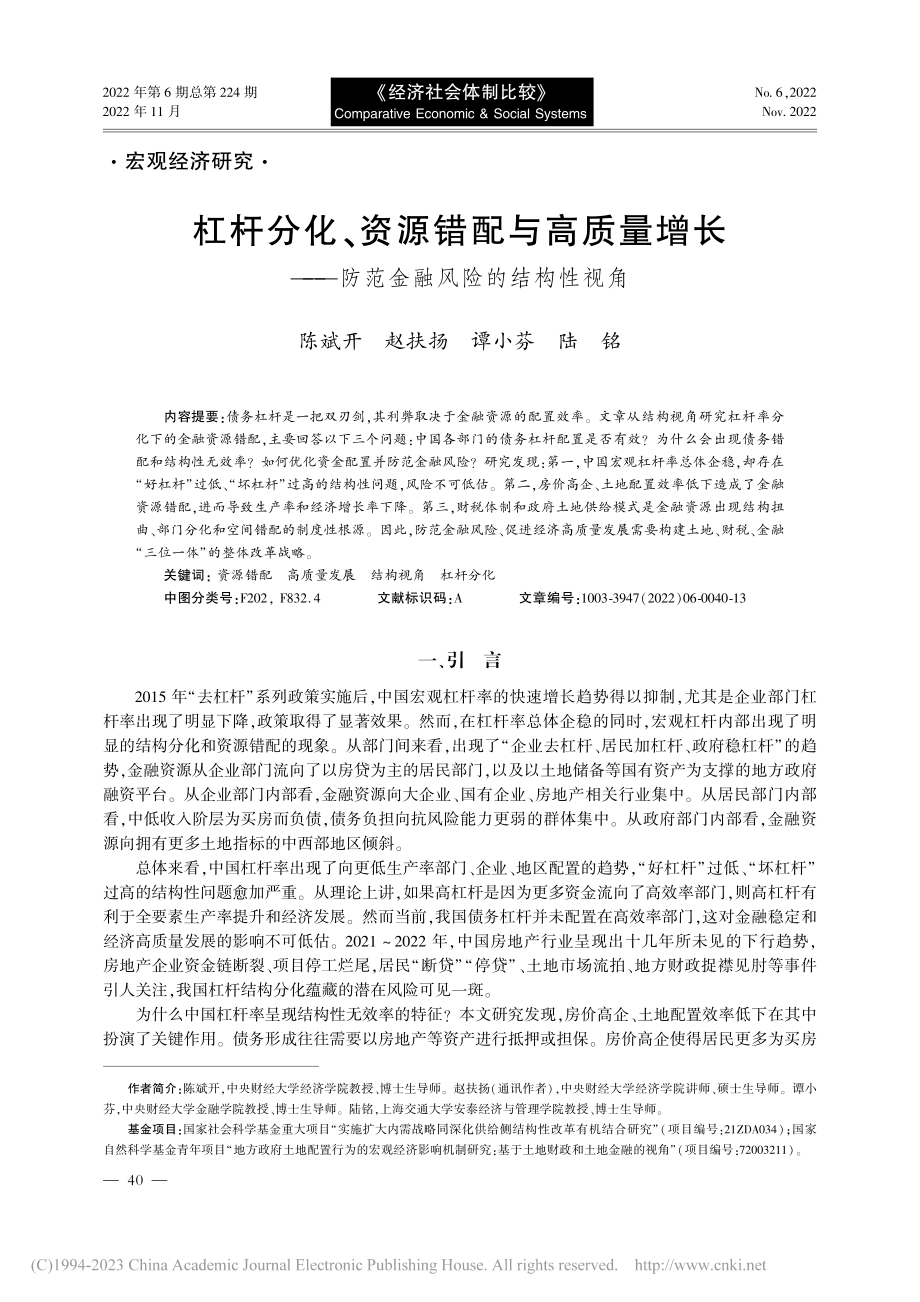 杠杆分化、资源错配与高质量...—防范金融风险的结构性视角_陈斌开.pdf_第1页