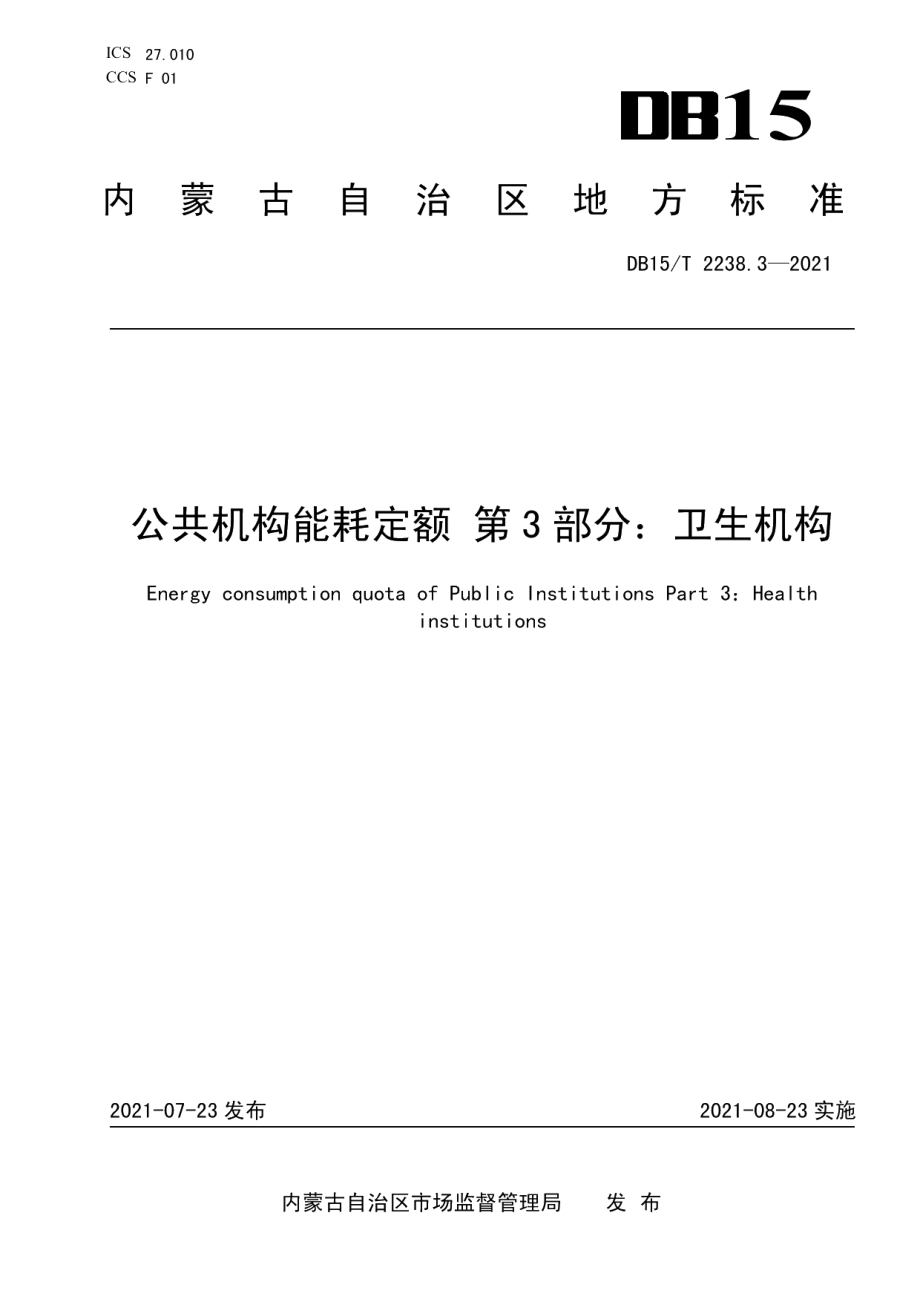 DB15T 2238.3—2021公共机构能耗定额 第3部分：卫生机构.pdf_第1页