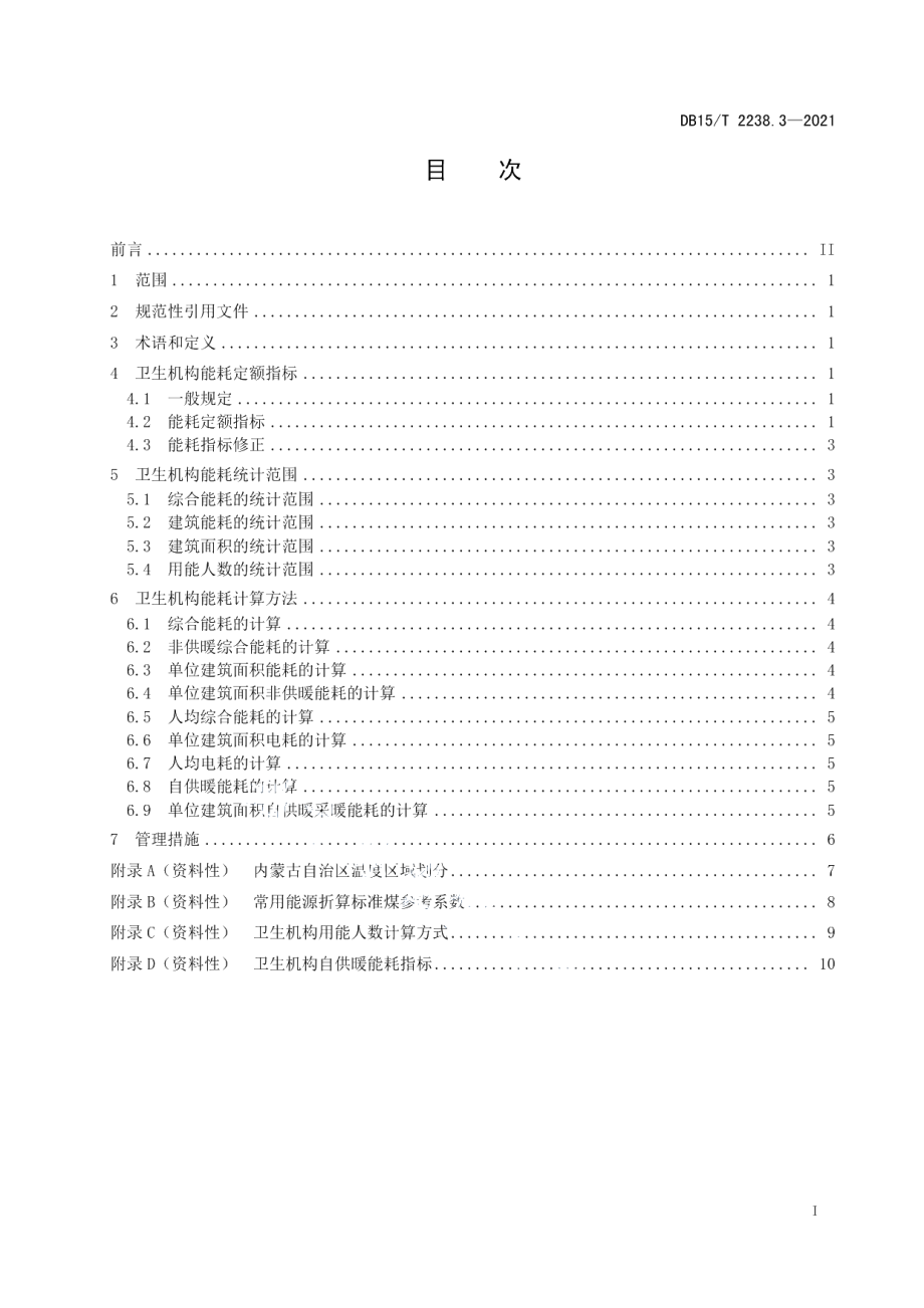 DB15T 2238.3—2021公共机构能耗定额 第3部分：卫生机构.pdf_第3页