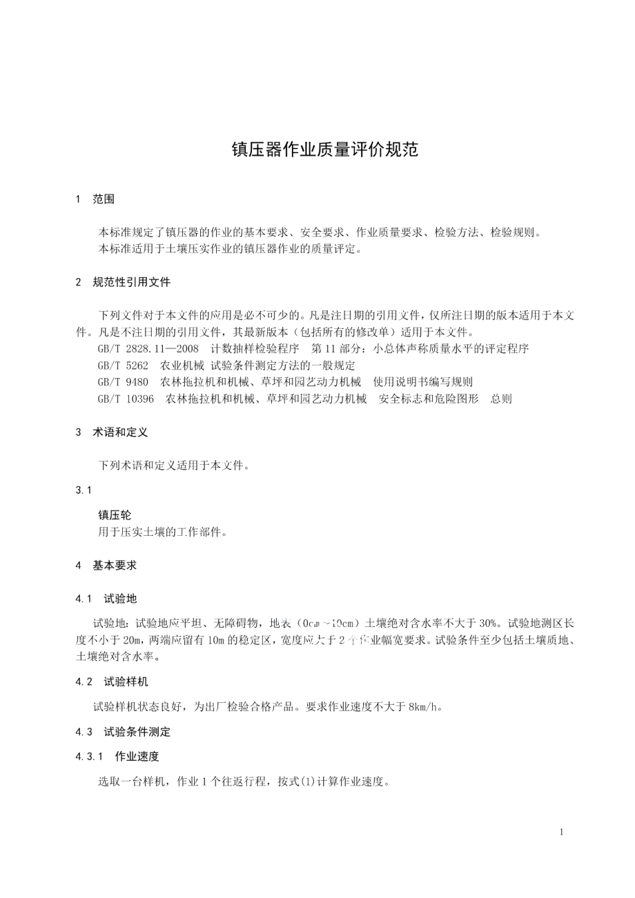 DB23T 2363—2019镇压器作业质量评价规范.pdf_第3页