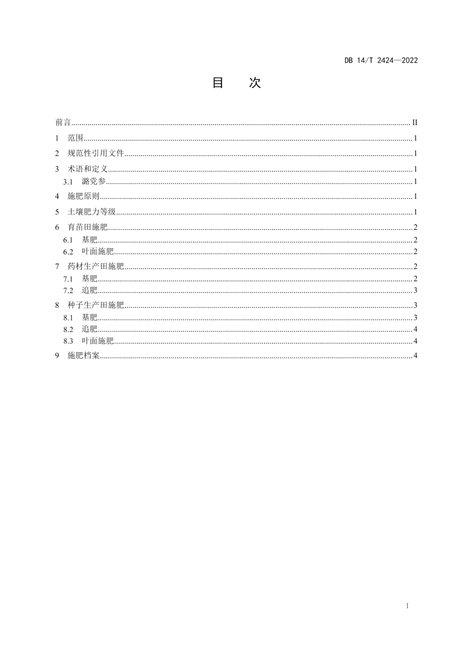 DB14T 2424—2022潞党参施肥技术规程.pdf_第3页