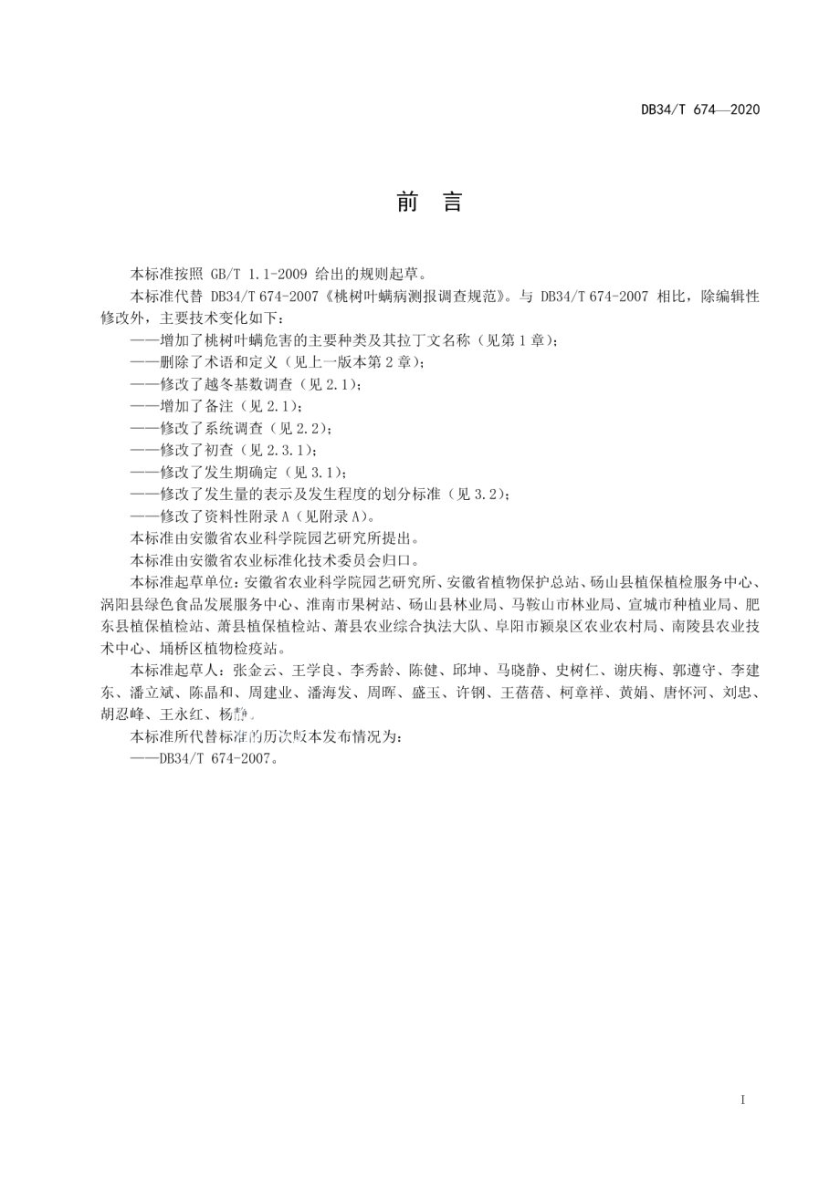 DB34T 674-2020桃树叶螨测报调查规范.pdf_第3页