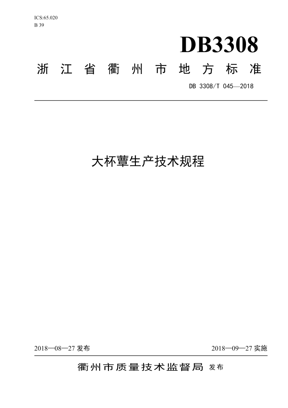 DB3308T 045-2018大杯蕈生产技术规程.pdf_第1页