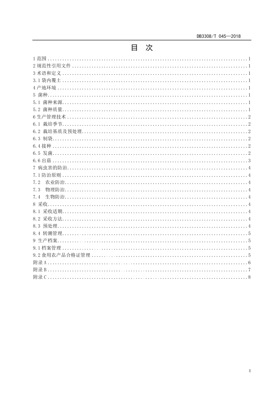 DB3308T 045-2018大杯蕈生产技术规程.pdf_第2页