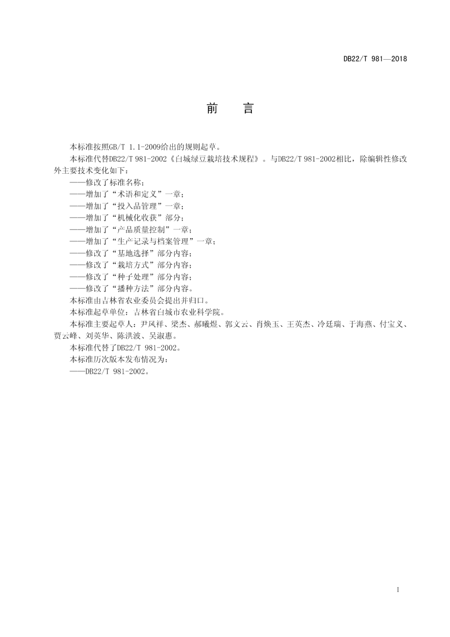 DB22T 981-2018白城绿豆生产技术规程.pdf_第3页