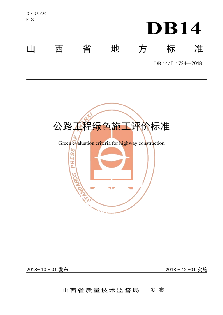 DB14T 1724-2018公路工程绿色施工评价标准.pdf_第1页