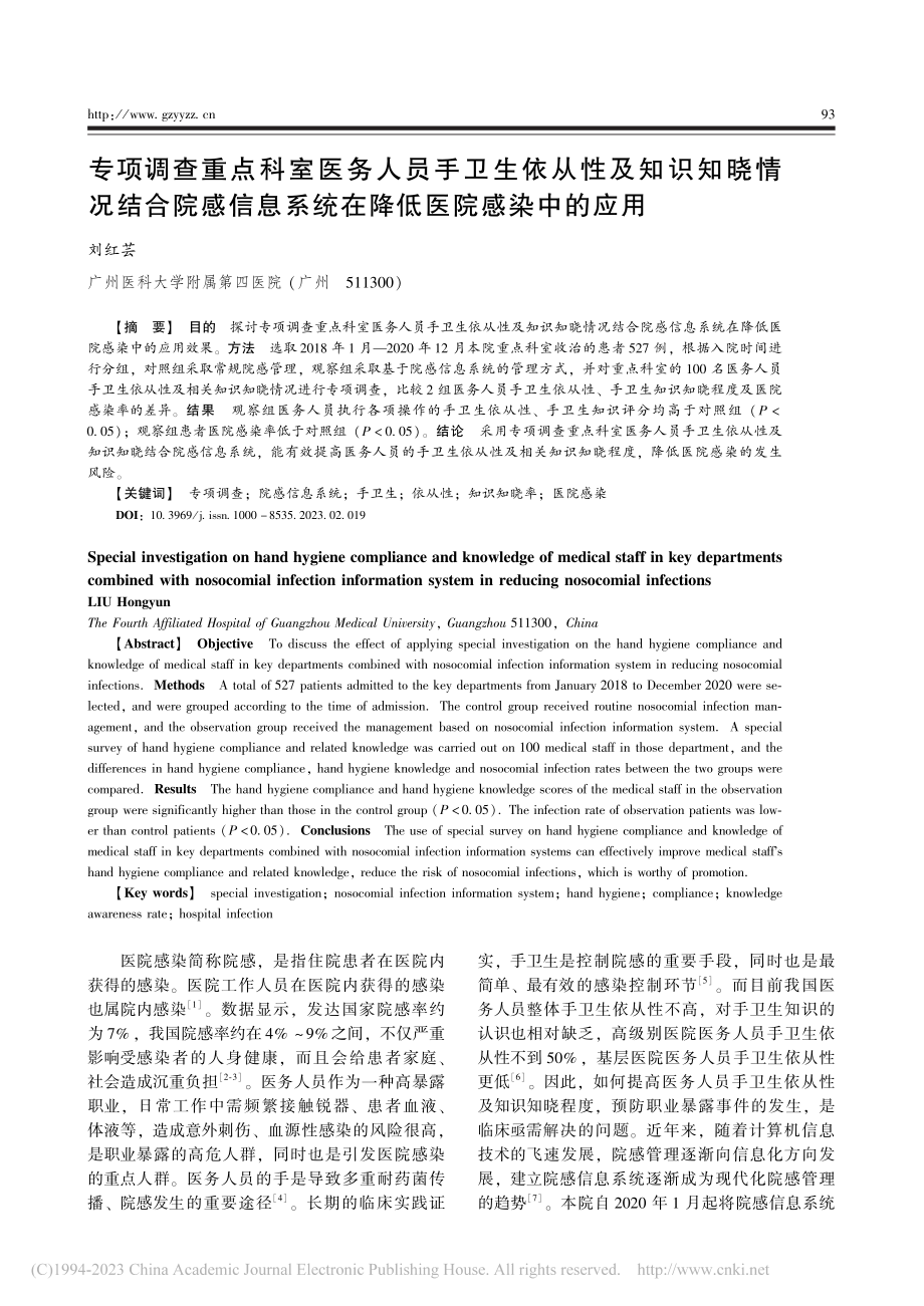 专项调查重点科室医务人员手...系统在降低医院感染中的应用_刘红芸.pdf_第1页