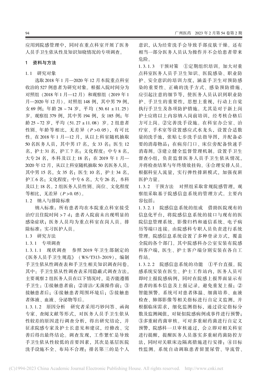 专项调查重点科室医务人员手...系统在降低医院感染中的应用_刘红芸.pdf_第2页