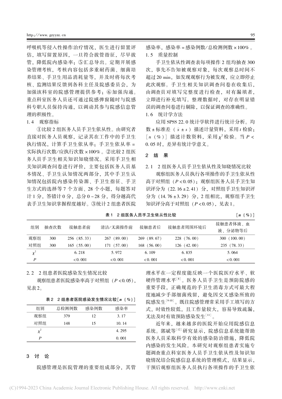 专项调查重点科室医务人员手...系统在降低医院感染中的应用_刘红芸.pdf_第3页