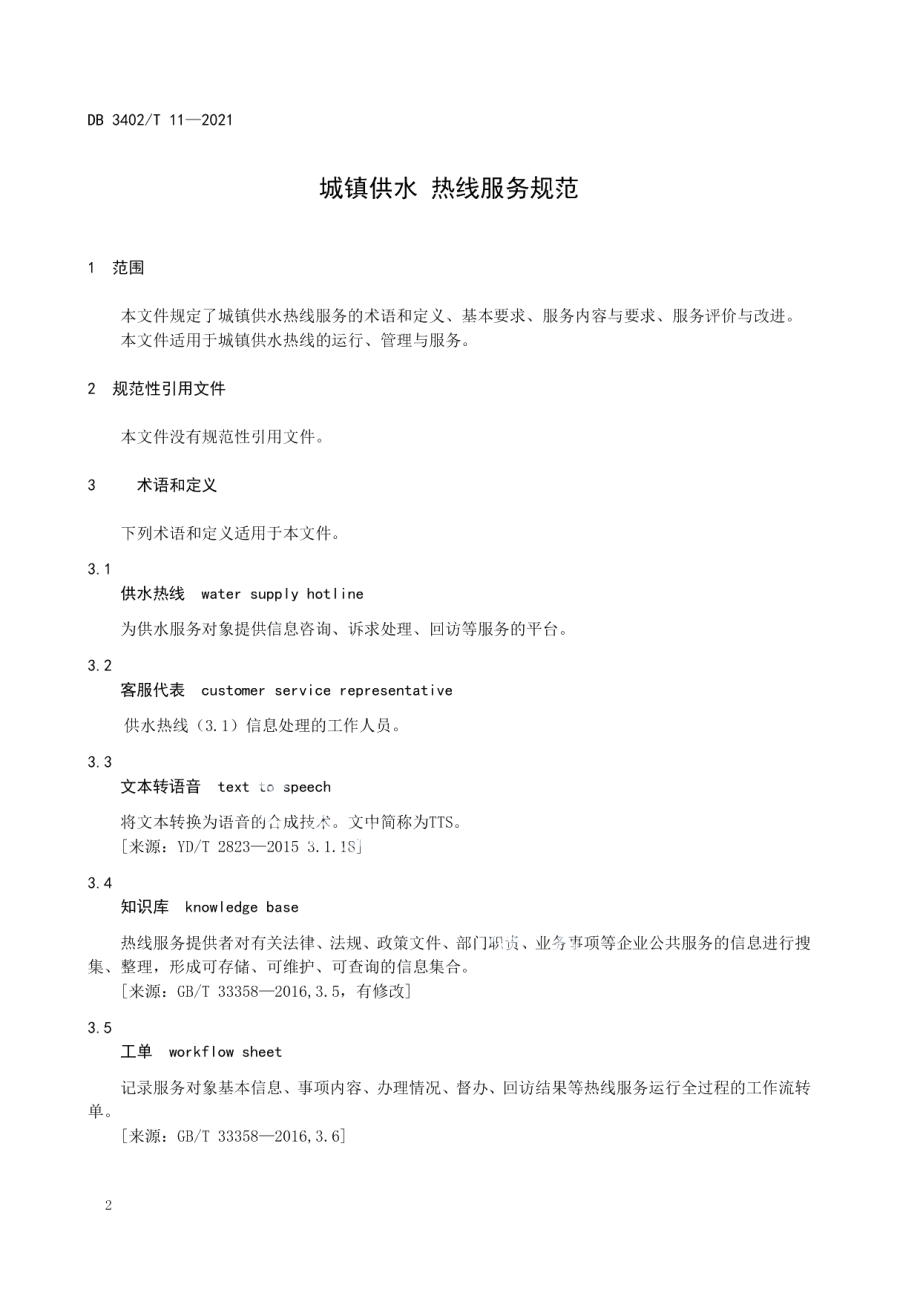 DB3402T 11-2021城镇供水 热线服务规范.pdf_第3页