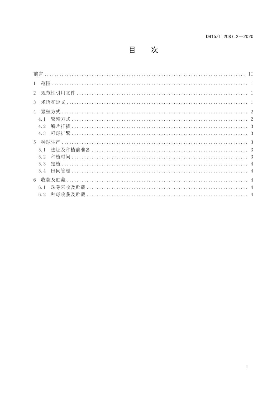 DB15T 2087.2—2021景观百合种球生产技术规程 第2部分：卷丹百合.pdf_第3页