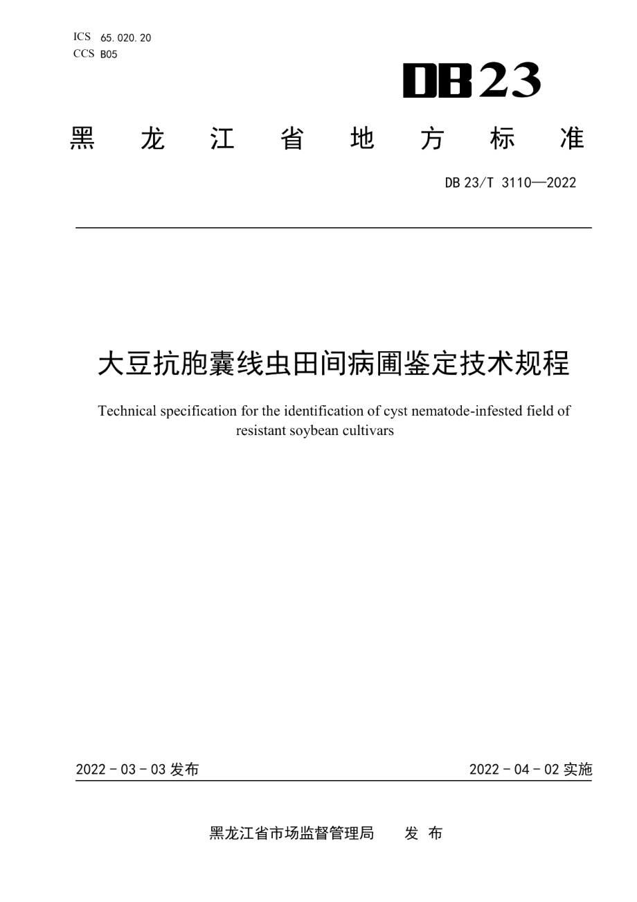 DB23T 3110—2022大豆抗胞囊线虫田间病圃鉴定技术规程.pdf_第1页