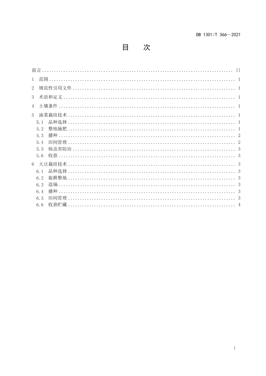 DB1301T366-2021春油菜-夏大豆高效栽培技术规程.pdf_第3页