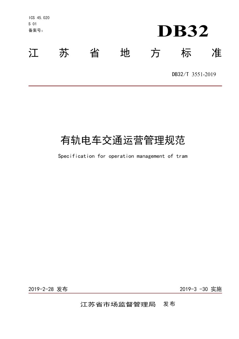 DB32T 3551-2019有轨电车交通运营管理规范.pdf_第1页