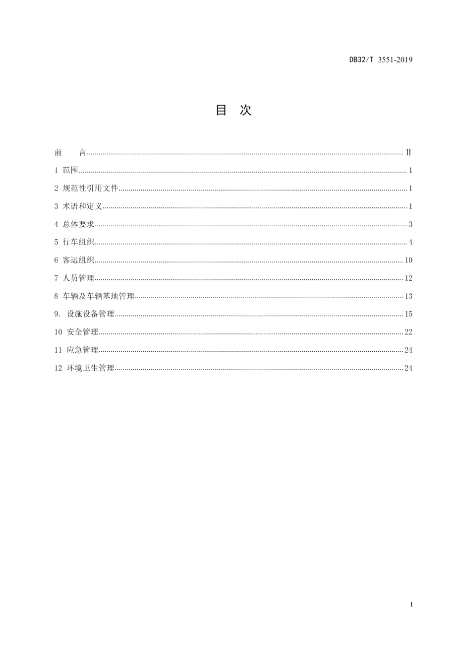 DB32T 3551-2019有轨电车交通运营管理规范.pdf_第2页