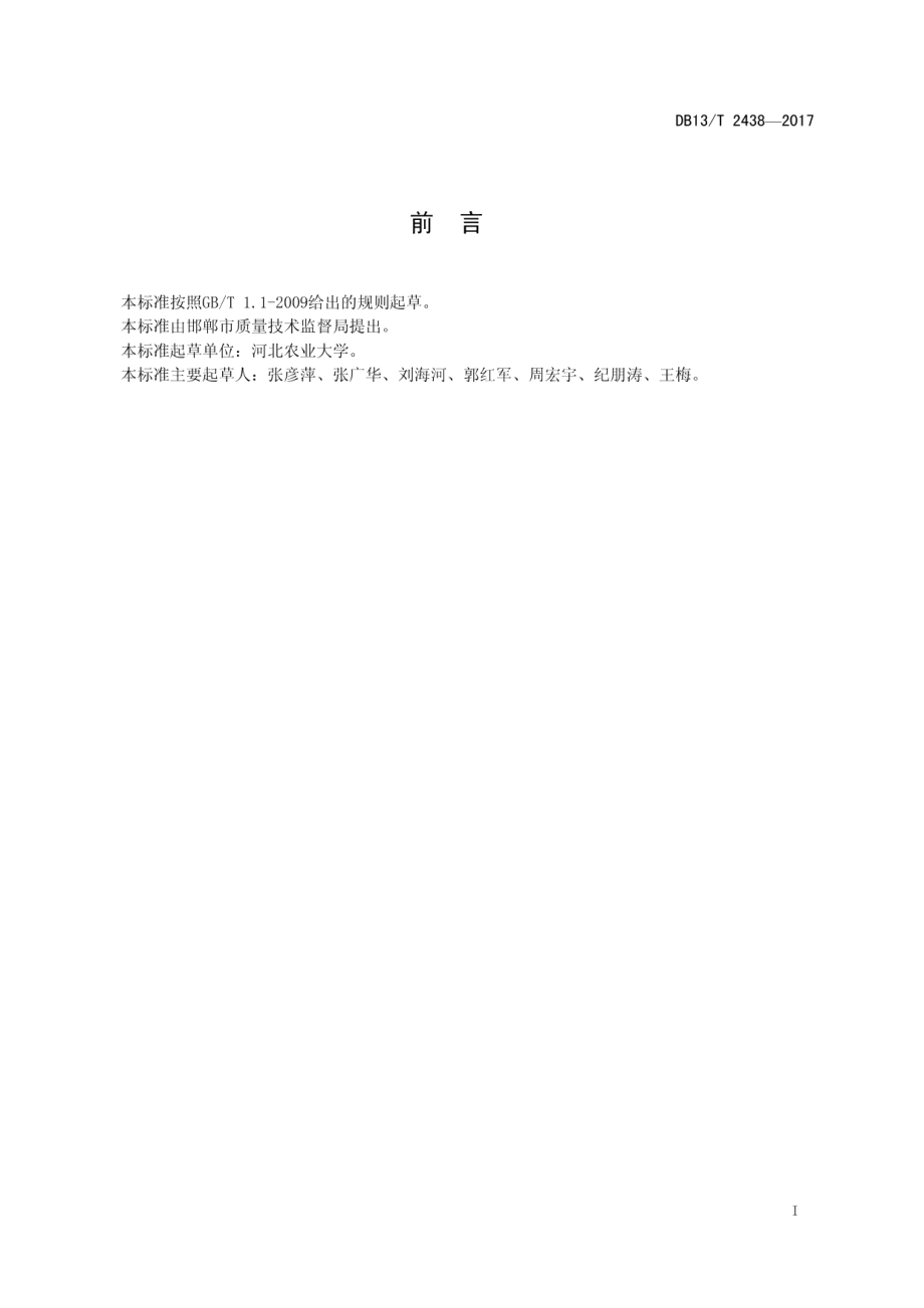 DB13T 2438-2017草莓集约化穴盘育苗技术规程.pdf_第3页