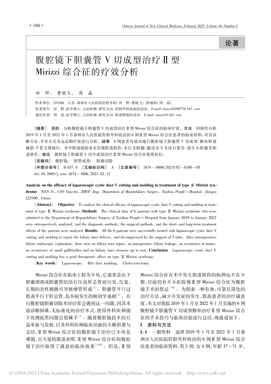 腹腔镜下胆囊管V切成型治疗...rizzi综合征的疗效分析_田野.pdf_第1页