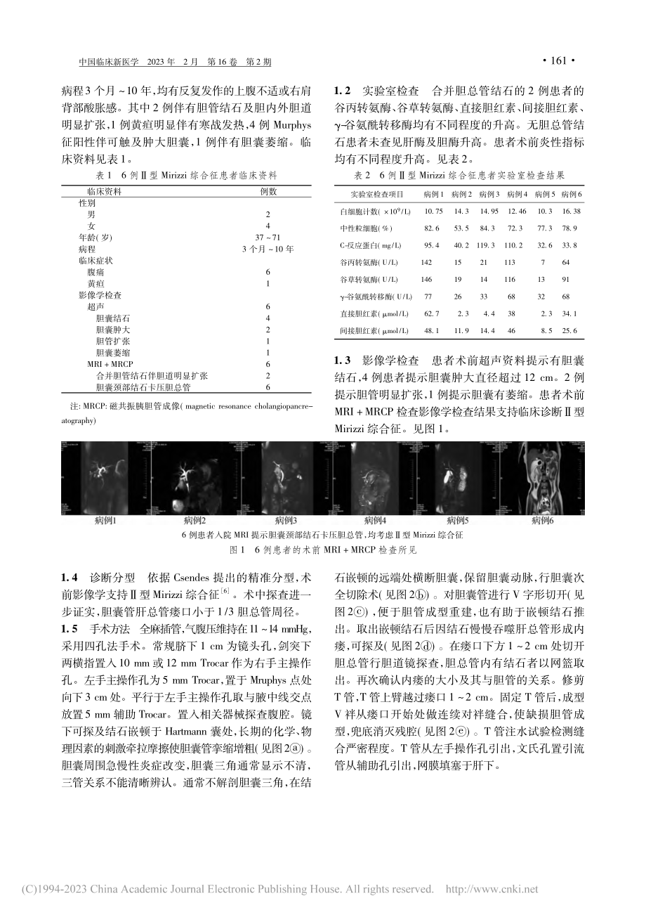 腹腔镜下胆囊管V切成型治疗...rizzi综合征的疗效分析_田野.pdf_第2页